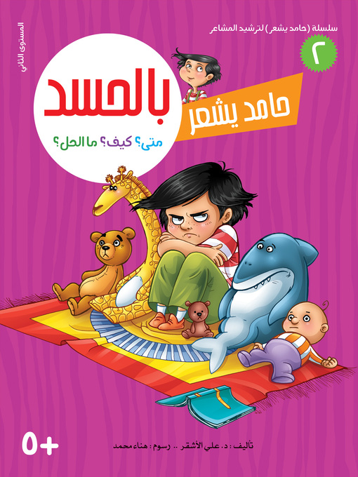 Title details for حامد يشعر بالحسد by د. علي الأشقر - Available